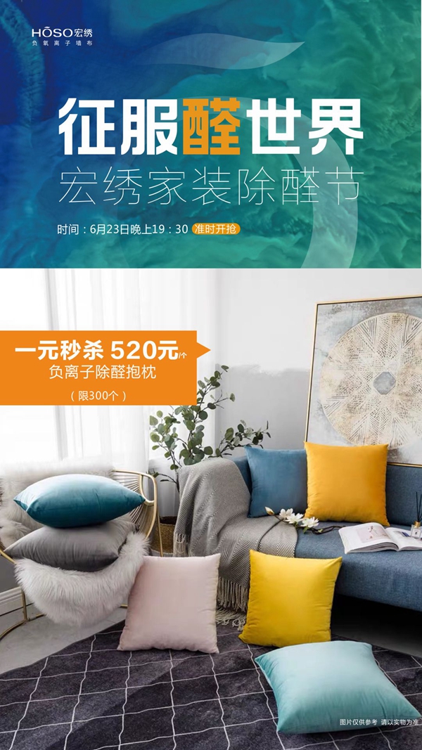 宏绣墙布623家装除醛节正式启动