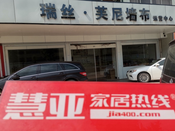 慧亚考察团华东走访丨瑞丝·芙尼墙布造就完美品质 树立优质品牌榜样