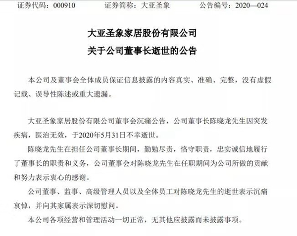 大亚圣象董事长陈晓龙因突发疾病不幸逝世 年仅44岁