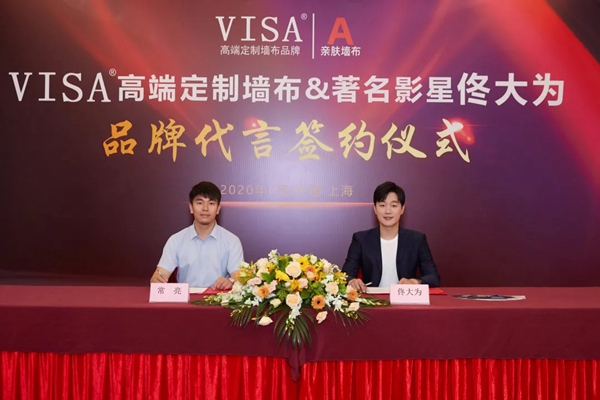 VISA高端定制软装品牌携手佟大为先生 开创品牌新饰界 VISA高端定制软装品牌携手佟大为先生 开创品牌新饰界