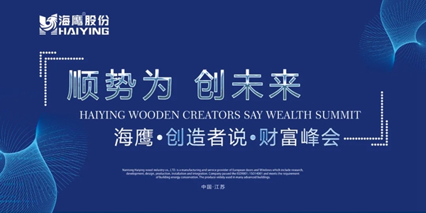 海鹰股份“顺势为，创未来”创造者说•财富峰会圆满落幕