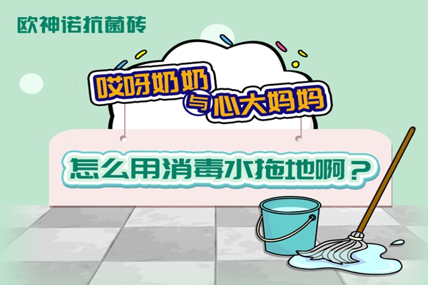 欧神诺抗菌砖，巧妙化解生活中的小摩擦