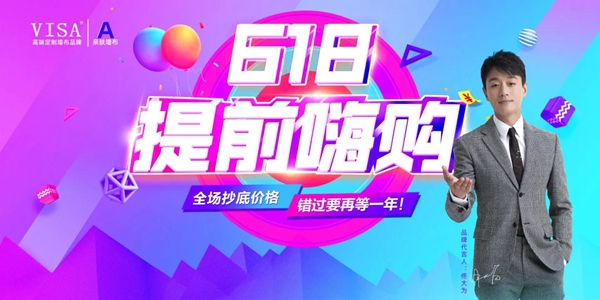 VISA高端墙布佟你一起 提前嗨购6.18