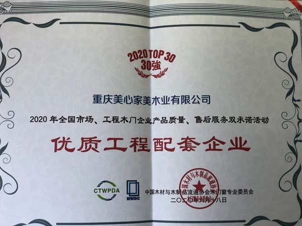 美心家美荣获木门行业盛典多项殊荣 美心家美荣获木门行业盛典多项殊荣