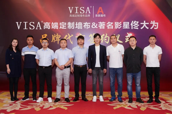 VISA高端定制软装品牌携手佟大为先生 开创品牌新饰界 VISA高端定制软装品牌携手佟大为先生 开创品牌新饰界