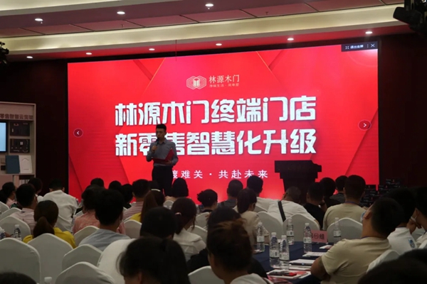 2020林源木门终端门店,新零售智慧化升级招商会圆满落幕