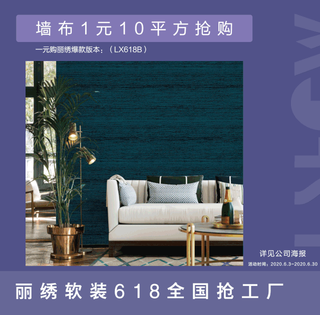 丽绣云感亲肤墙布618全国抢工厂6月18日19:30豪横开启