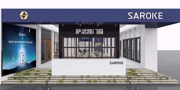 萨洛凯门窗展厅曝光！邀您参加2020广州建博会
