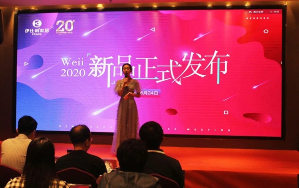 新链路轻创赢│2020伊仕利家居品牌战略暨新品发布会圆满召开！