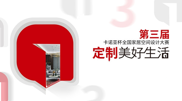 第3届卡诺亚杯全国家居空间设计大赛30强正式出炉