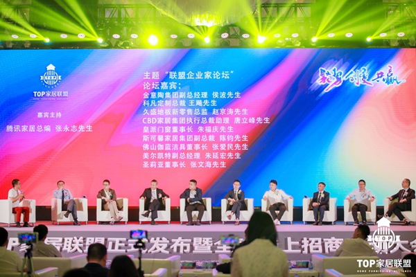 皇派门窗:TOP家居联盟正式发布 | 一场高峰论坛掀起中国泛家居行业新的发展浪潮