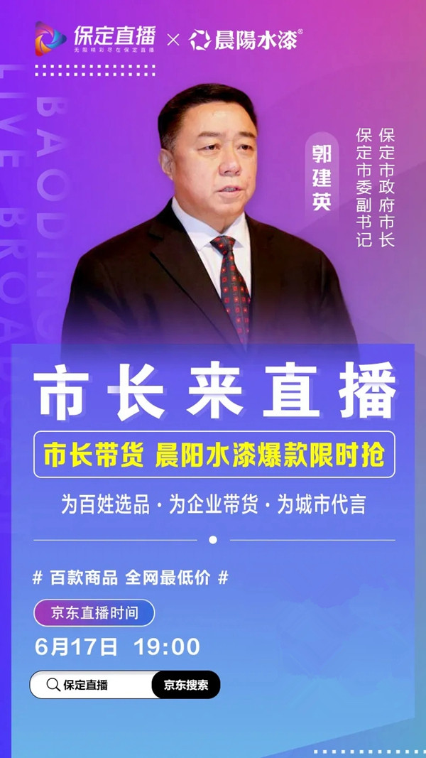 晨阳水漆植润儿童水漆火爆亮相直播间 市长带货、区长力荐