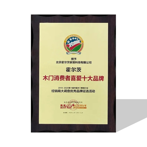 霍尔茨木门获“中国木门十大品牌”之称