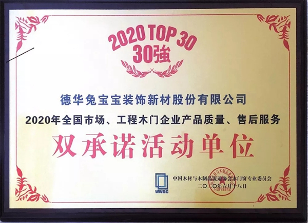 兔宝宝木门荣获全国木门双承诺30强及经销商认可品牌双项荣誉