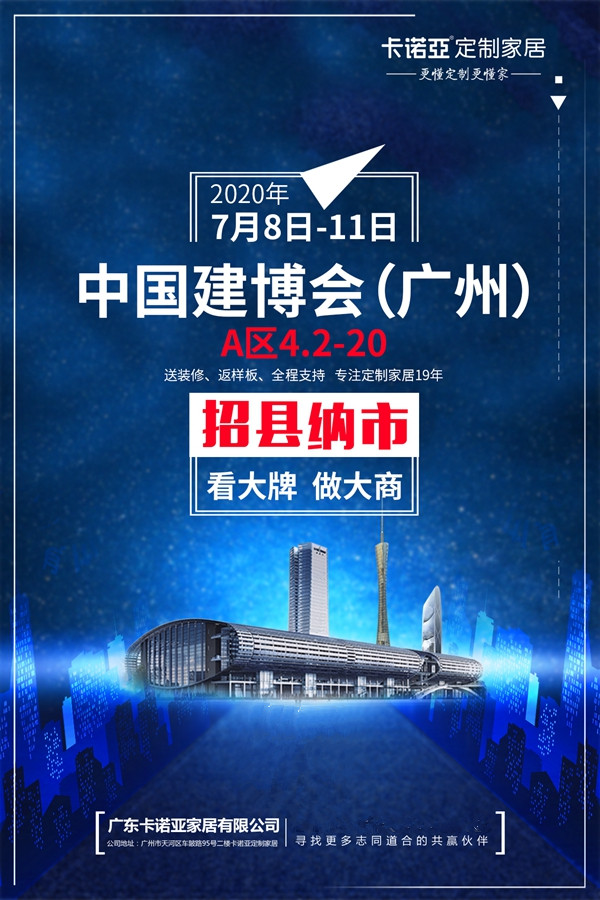 2020中国建博会(广州)|卡诺亚定制家居邀您看大牌，做大商