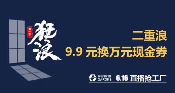萨洛凯门窗6.16直播抢工厂 放飞狂浪等你来抢！
