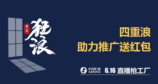 萨洛凯门窗6.16直播抢工厂 放飞狂浪等你来抢！