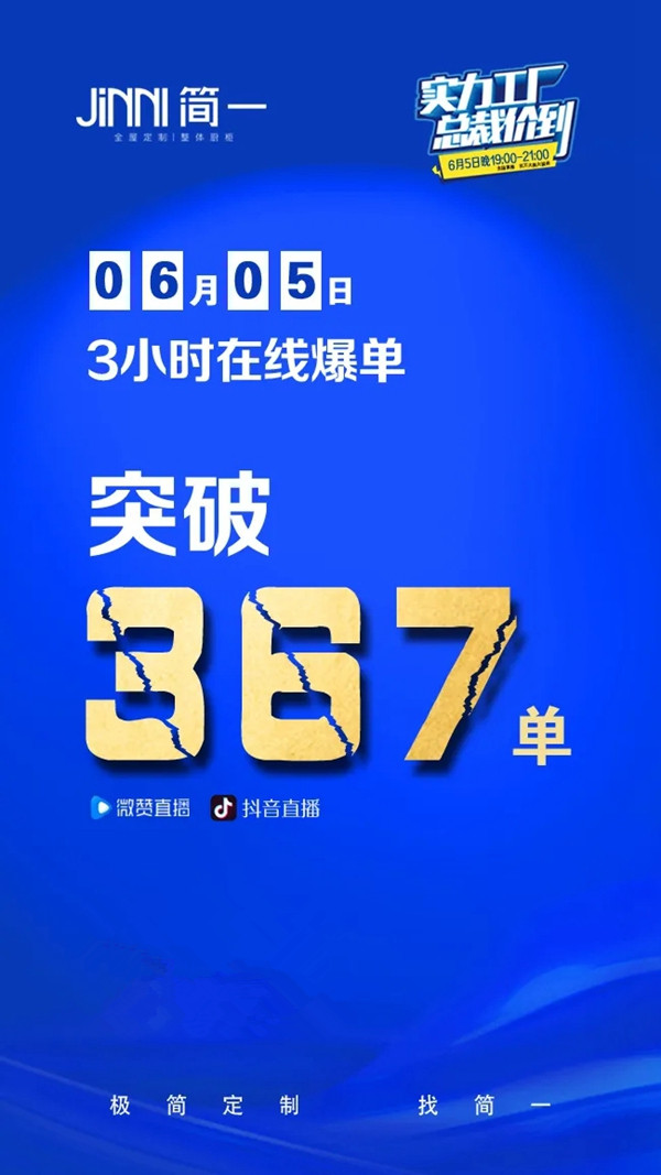 简一全屋定制6月5日直播活动圆满落下帷幕