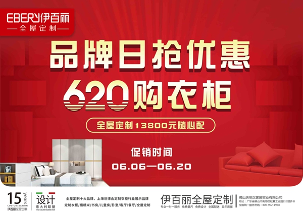 伊百丽全屋定制620品牌日钜惠盛典 开启崭新精致生活方式