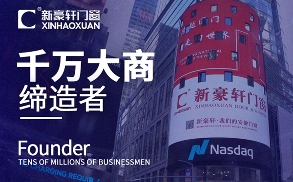 新豪轩门窗报名2020门窗经销商大调查，彰显品牌影响力！