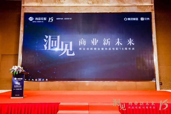 尚品宅配16周年秦朔大课 创新有未来商业无终局