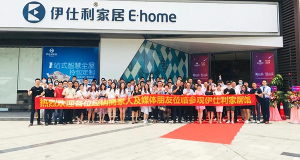 新链路轻创赢│2020伊仕利家居品牌战略暨新品发布会圆满召开！