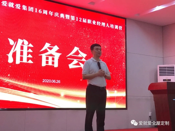 爱就爱全屋定制十六周年庆典预备会圆满结束