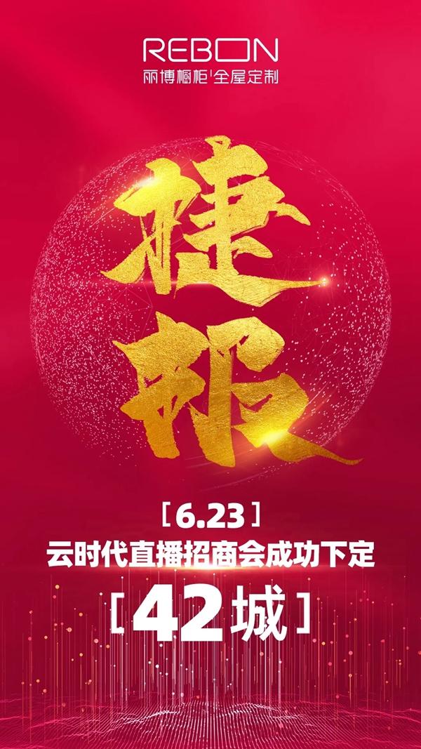 丽博橱柜｜全屋定制第二场直播成功下定42家