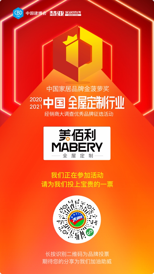 美佰利全屋定制参选全屋定制十佳品牌,快来为TA投票助力吧!
