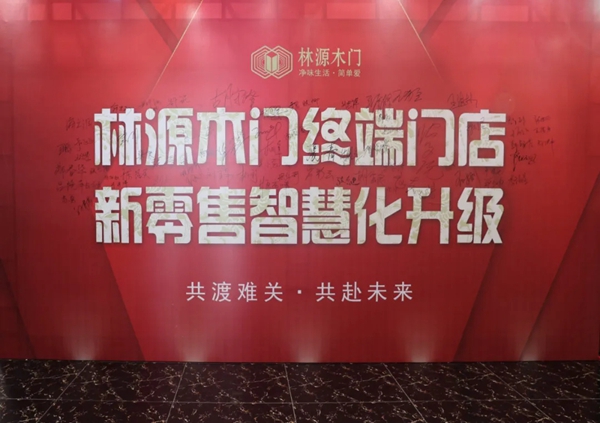 2020林源木门终端门店,新零售智慧化升级招商会圆满落幕