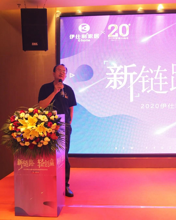 新链路轻创赢│2020伊仕利家居品牌战略暨新品发布会圆满召开！