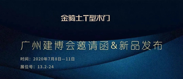 金骑士木门在广州建博会广州建博会
