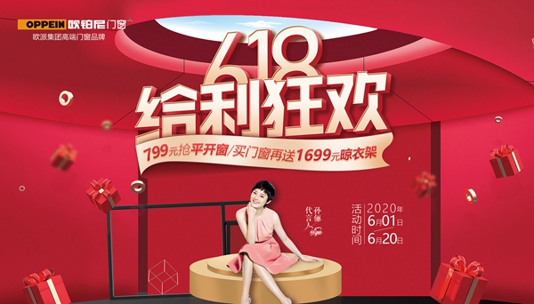 【新家必看攻略】欧铂尼门窗618·给利狂欢，家居焕新就趁现在！