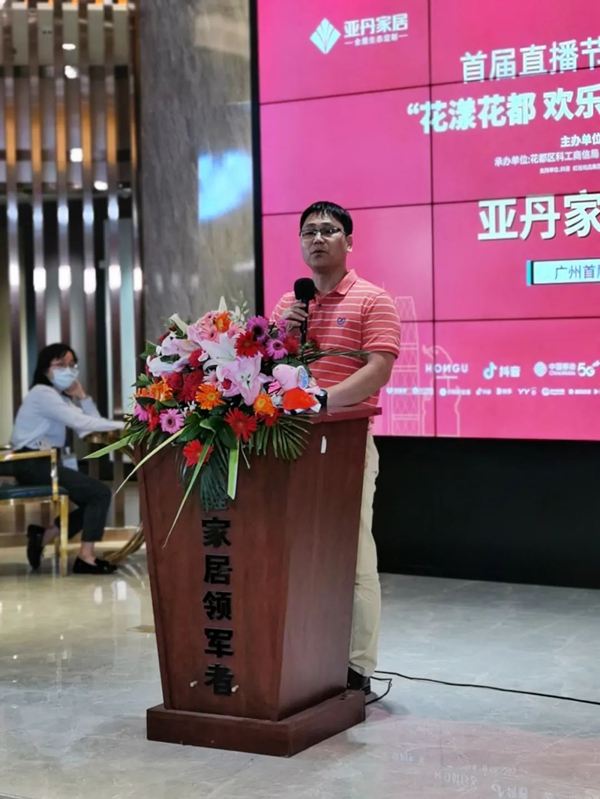 广州直播节“花漾花都 欢乐云购”花都区-亚丹家居专场开幕!