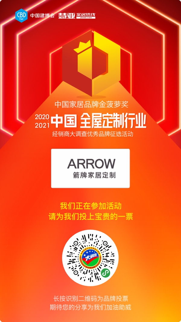 2020全屋定制经销商大调查活动投票已启动,箭牌家居定制等你来投票哦!