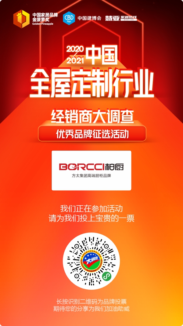 2020全屋定制经销商大调查丨BORCCI柏厨报名参选全屋定制十佳品牌，今天你投票了没？