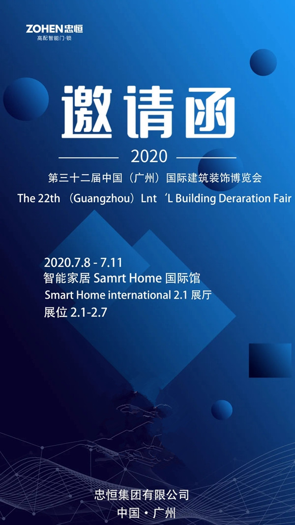 中国建博会(广州)|忠恒高配智能门锁邀您共赏智能新风尚! 中国建博会(广州)|忠恒高配智能门锁邀您共赏智能新风尚!