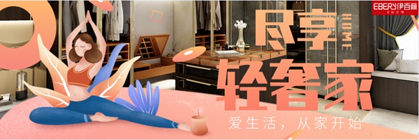 伊百丽全屋定制620品牌日钜惠盛典 开启崭新精致生活方式