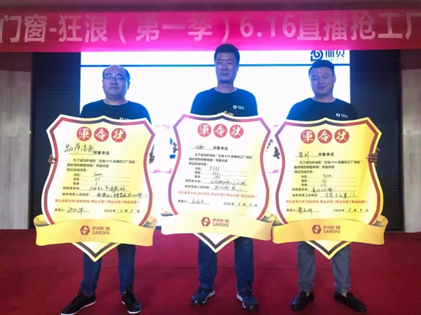 萨洛凯门窗直播抢工厂活动正式启动