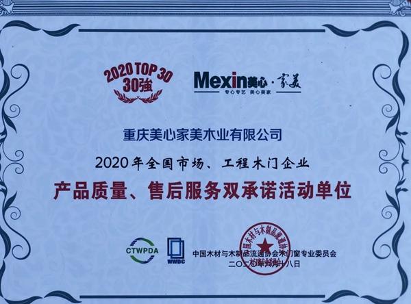 美心家美荣获木门行业盛典多项殊荣 美心家美荣获木门行业盛典多项殊荣