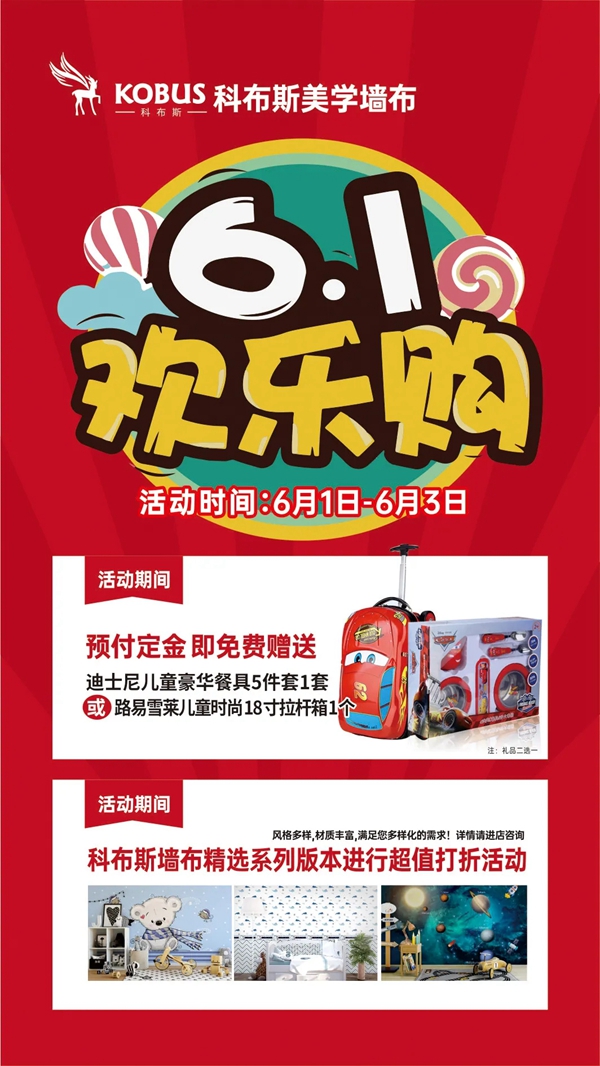 科布斯美学墙布庆六一欢乐购 给宝贝一个温暖的家