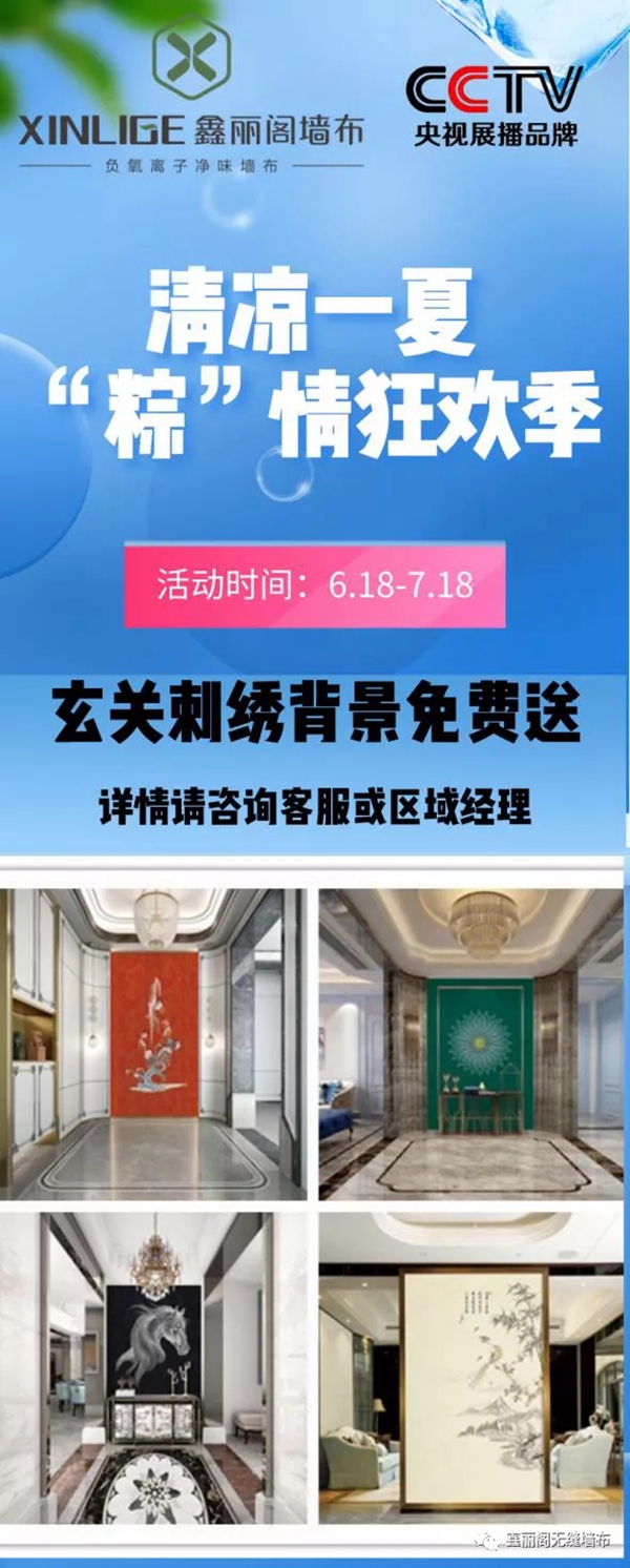 鑫丽阁墙布夏日狂欢季 经销商帮扶第一弹