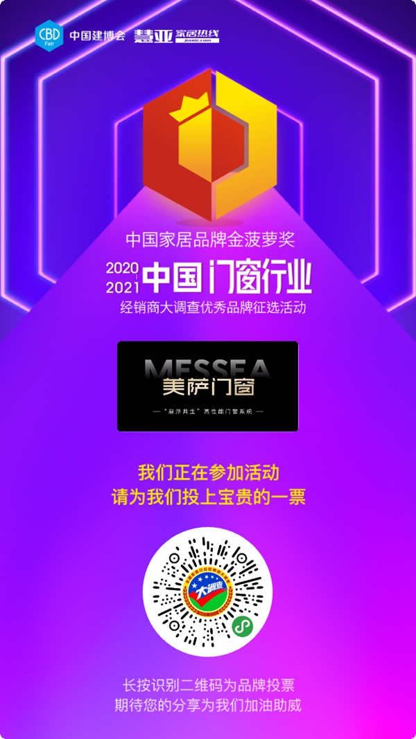 2020门窗经销商大调查丨美萨门窗报名参选门窗十佳品牌,今天你投票了没?