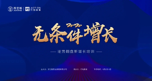 乔金斯整木定制逆势翻盘新增长专场培训圆满结束