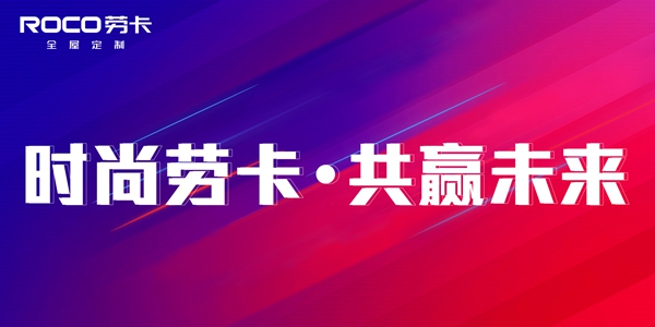 2020全屋定制经销商大调查丨好的品牌需要你的支持，快来为劳卡全屋定制投票吧！