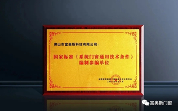 富奥斯总经理受邀出席“定制门窗南北对话直播论坛”