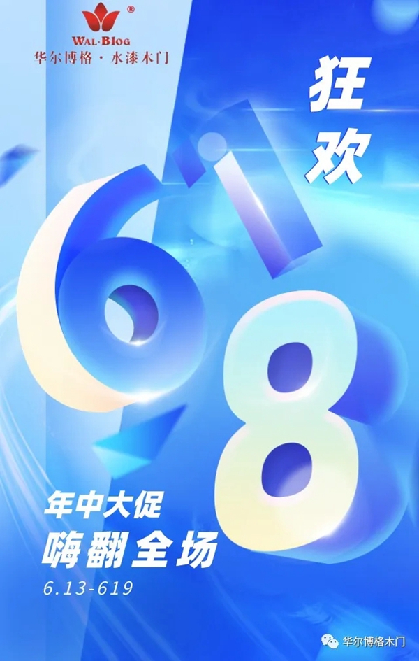 华尔博格木门618嗨翻全场 购物狂欢节大促销