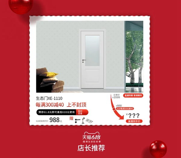 鑫迪木门6·18携手天猫直播钜惠大放送
