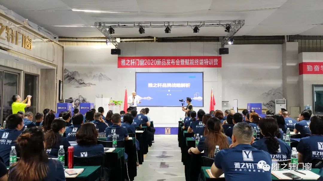 雅之轩门窗2020新品发布会暨赋能终端特训圆满收官 雅之轩门窗2020新品发布会暨赋能终端特训圆满收官