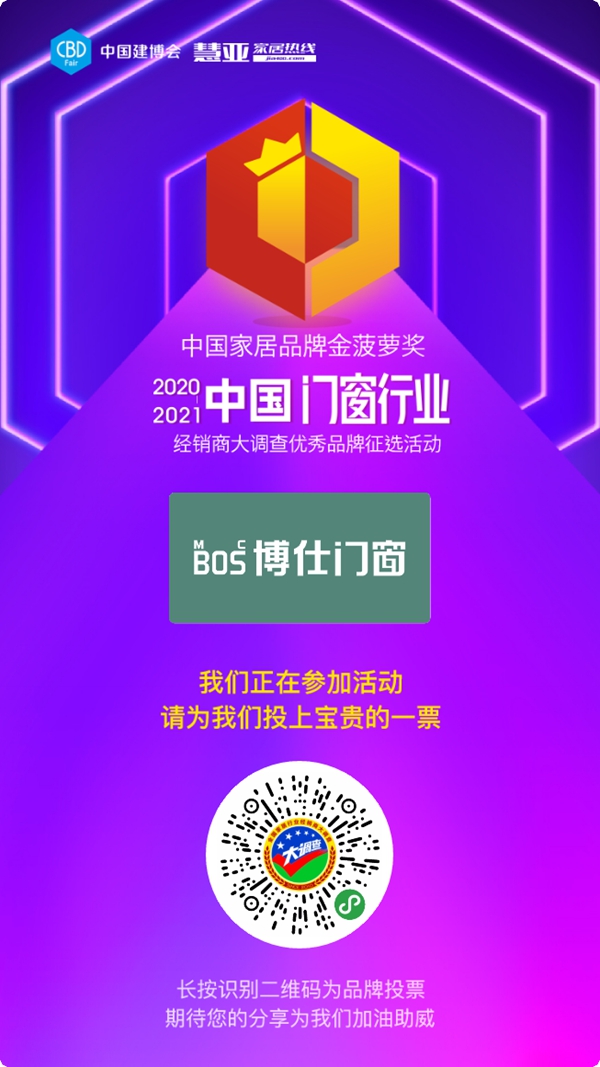 博仕门窗参选门窗十佳品牌，快来为TA投票助力吧！